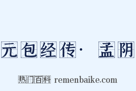 元包经传·孟阴是什么意思的图片